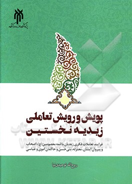 کتاب پویش و رویش تعاملی زیدیه نخستین: فرایند تعاملات فکری زیدبن علی، پیش زیدیان، ... اثر روح‌الله توحیدی‌نیا