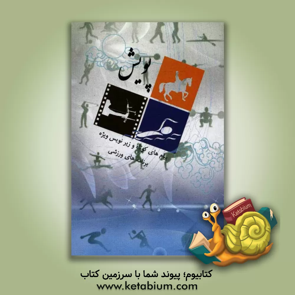 کتاب پویش: پیام های کوتاه و زیرنویس ویژه برنامه های ورزشی اثر سهیلا محمدی‌نیادیارجان