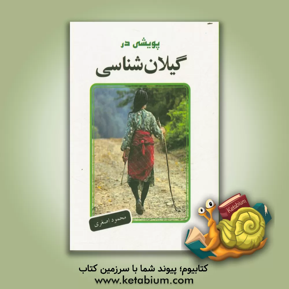 کتاب پویشی در گیلان شناسی اثر محمود اصغری