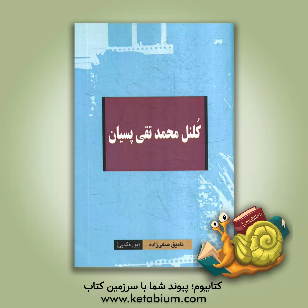 کتاب کلنل محمدتقی پسیان اثر نامیق صفی‌زاده