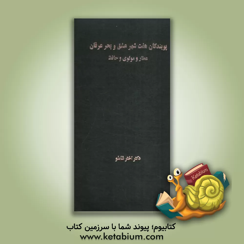 کتاب پویندگان هفت شهر عشق و بحر عرفان عطار و مولوی و حافظ اثر اختر شاملو