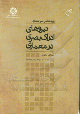 کتاب پویه شناسی صور معماری: نیروهای ادراک بصری در معماری |اثر رودولف آرنهایم