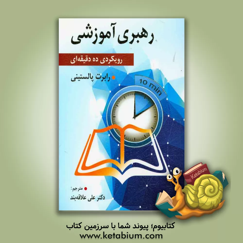 کتاب رهبری آموزشی (رویکردی ده دقیقه ای): کتاب راهنمای مدیران آموزشی اثر رابرت‌اچ پالستینی