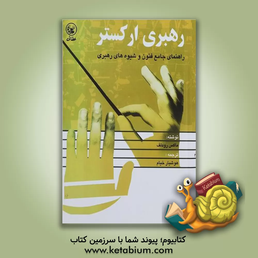 کتاب رهبری ارکستر: راهنمای جامع فنون و شیوه های رهبری اثر ماکس رودلف