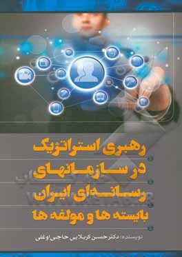 کتاب رهبری استراتژیک در سازمان های رسانه ای ایران: بایسته ها و مولفه ها اثر حسن کربلایی‌حاجی‌اوغلی
