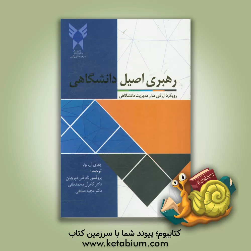 کتاب رهبری اصیل دانشگاهی: رویکرد ارزش مدار مدیریت دانشگاه ها اثر جفری ال. بولر