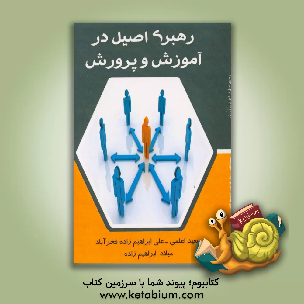 کتاب رهبری اصیل در آموزش و پرورش اثر علی ابراهیم‌زاده‌فخرآباد