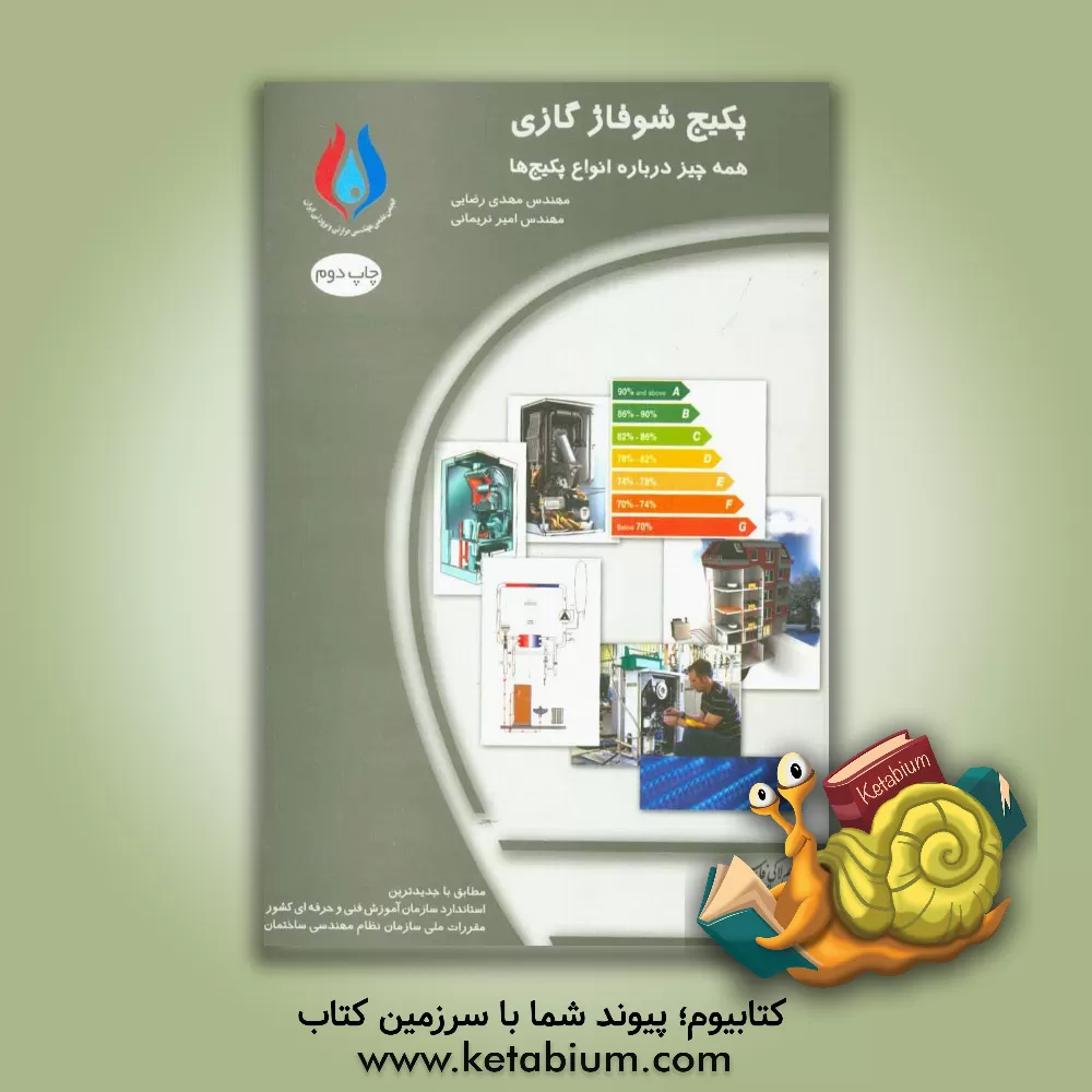 کتاب پکیج شوفاژ گازی: همه چیز درباره ی انواع پکیچ ها اثر مهدی رضایی