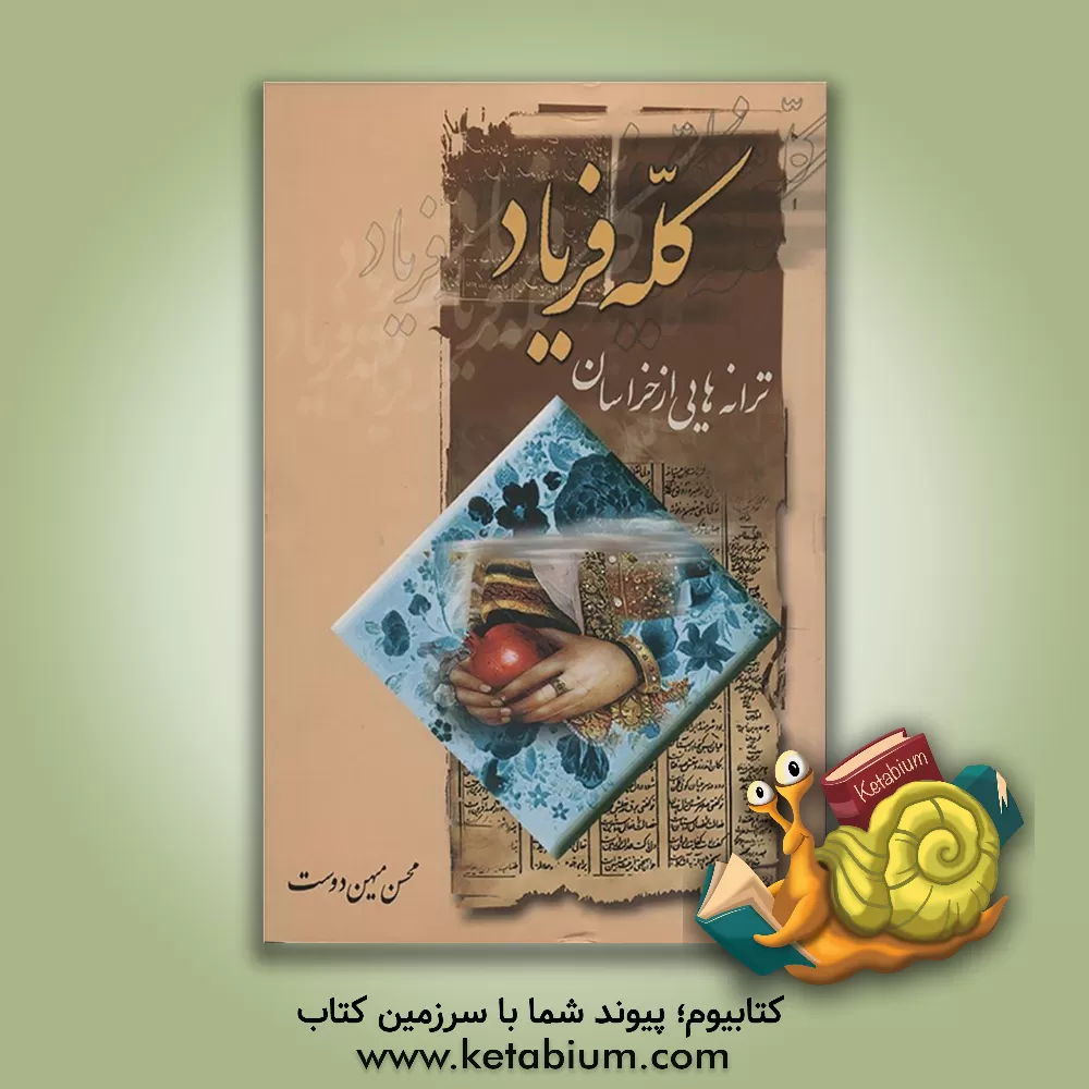 کتاب کله فریاد: ترانه هایی از خراسان |اثر محسن میهن دوست