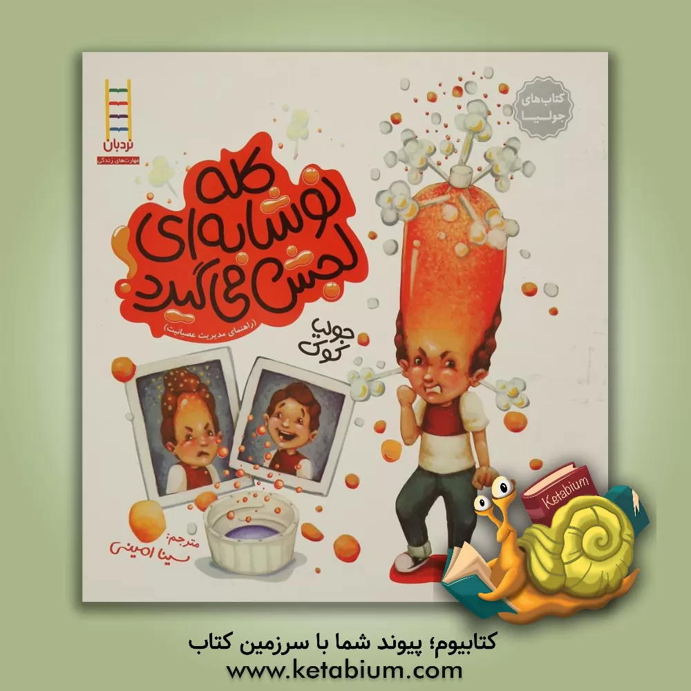 کتاب کله نوشابه ای لجش می گیرد (راهنمای مدیریت عصبانیت) |اثر جولیا کوک