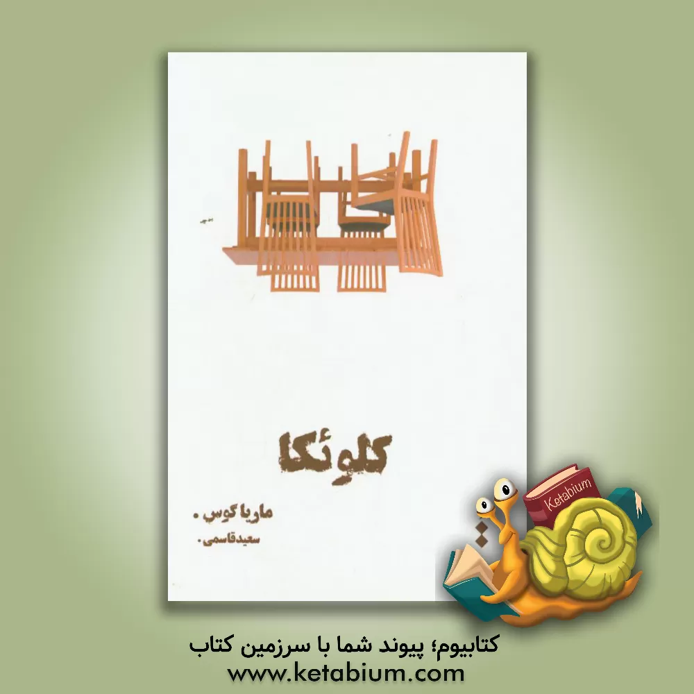 کتاب کلوئکا اثر ماریا گوس