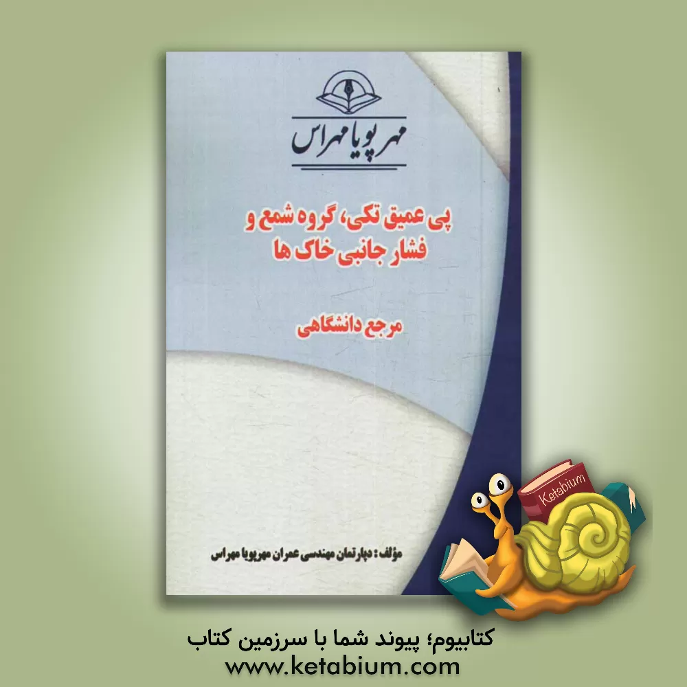 کتاب پی عمیق تکی، گروه شمع و فشار جانبی خاک ها "مرجع دانشگاهی" اثر دپارتمان مهندسی عمران مهرپویا مهراس