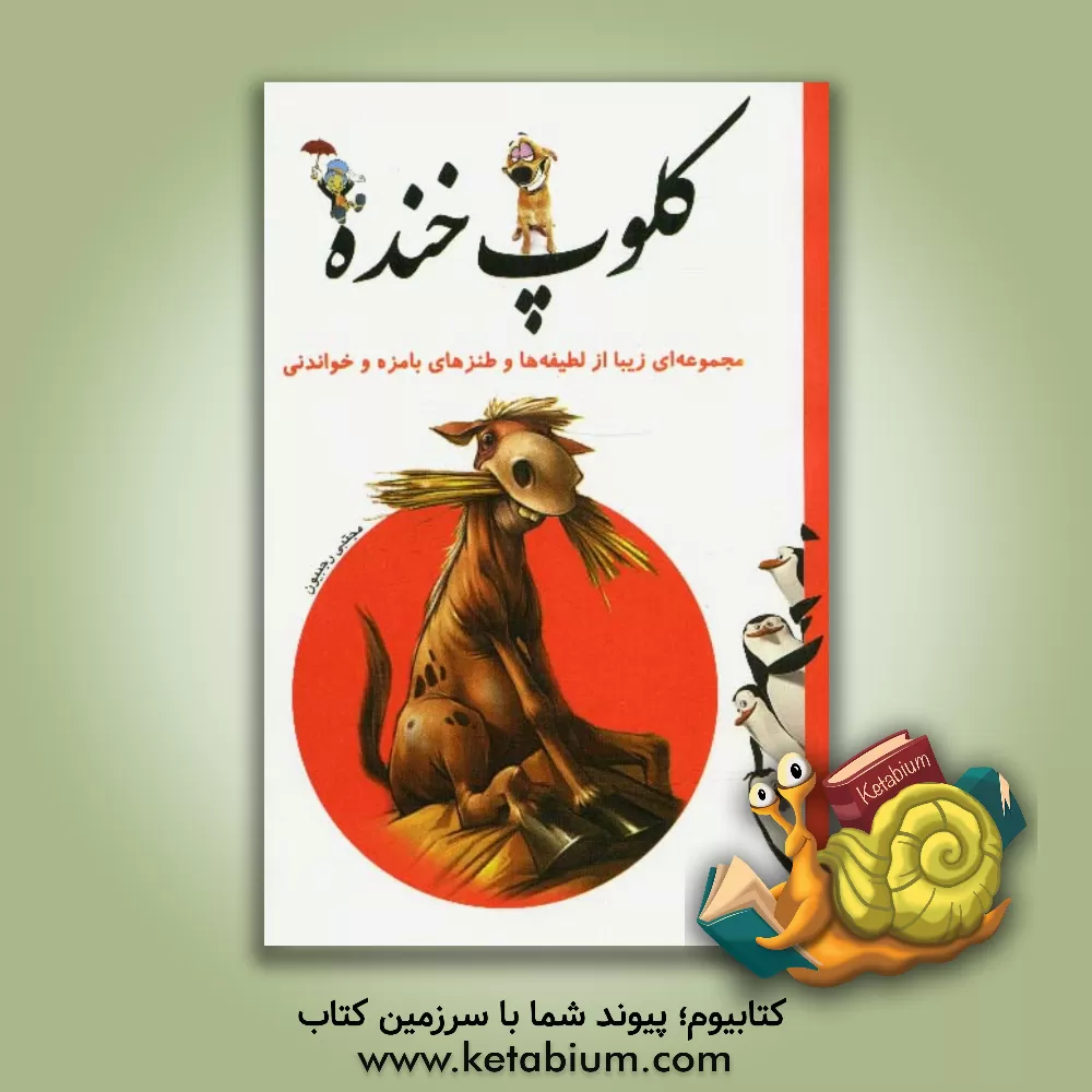 کتاب کلوپ خنده: مجموعه لطیفه ها و طنزهای بامزه اثر مجتبی رجبیون