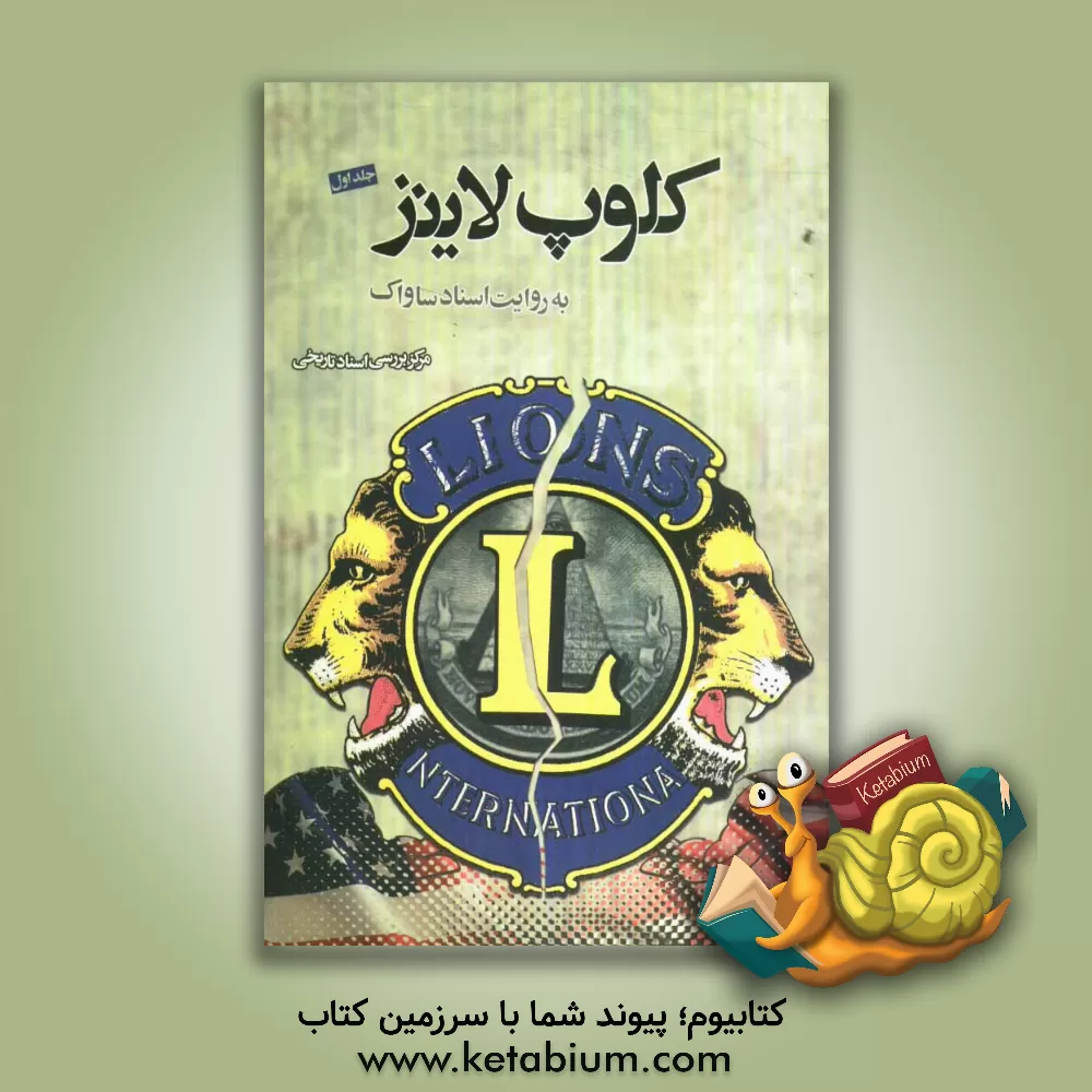 کتاب کلوپ لاینز به روایت اسناد ساواک اثر مرکز بررسی اسناد تاریخی وزارت اطلاعات