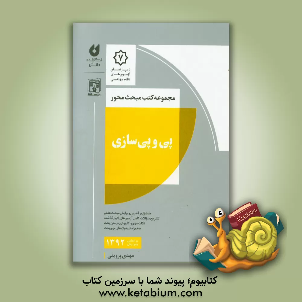 کتاب پی و پی سازی اثر مهدی پروینی