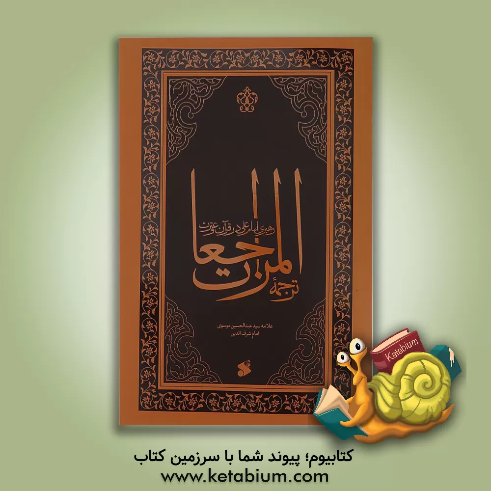 کتاب رهبری امام علی (ع) در قرآن و سنت: ترجمه المراجعات |اثر عبدالحسین شرف الدین