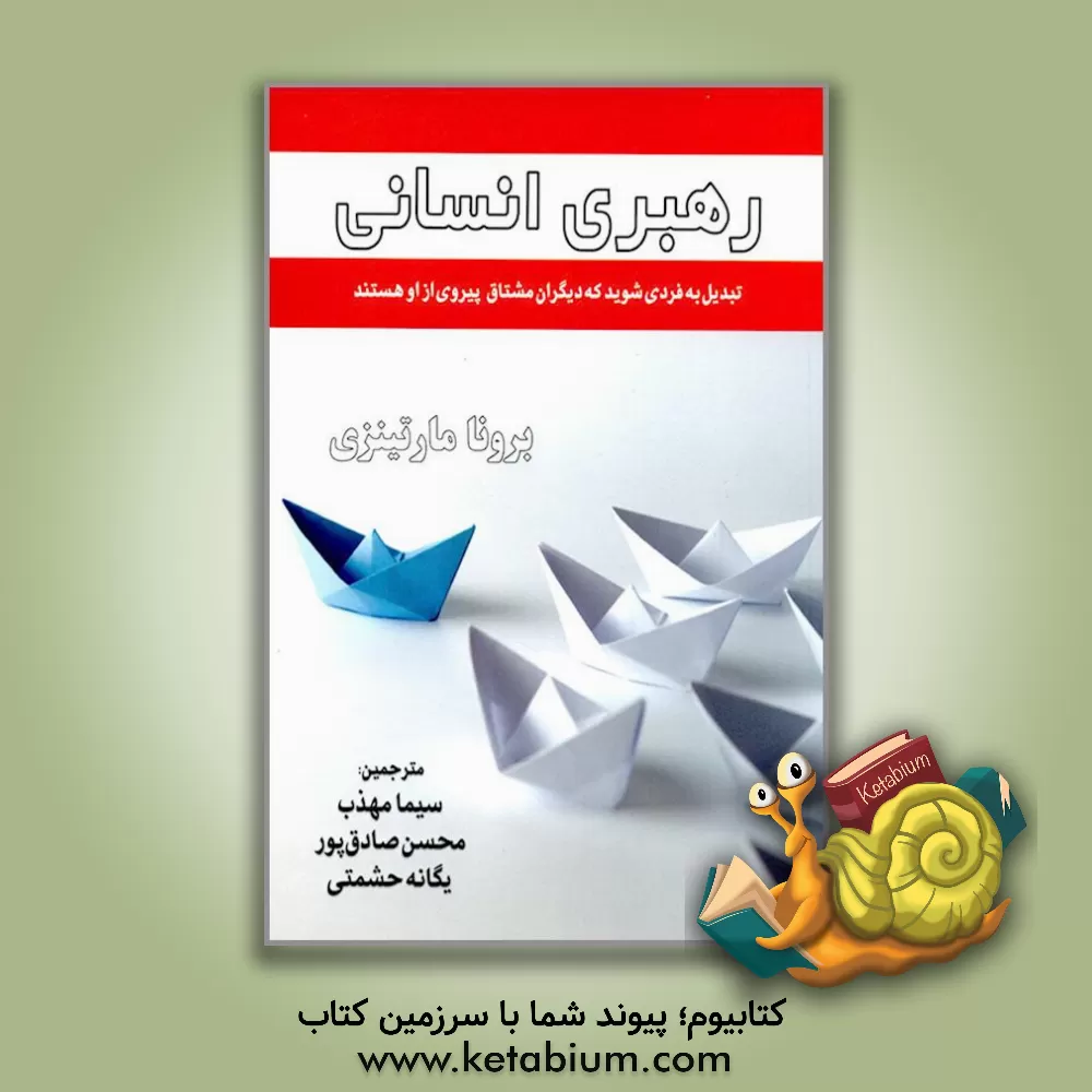 کتاب رهبری انسانی: تبدیل به فردی شوید که دیگران مشتاق پیروی از او هستند اثر برونا مارتینزی