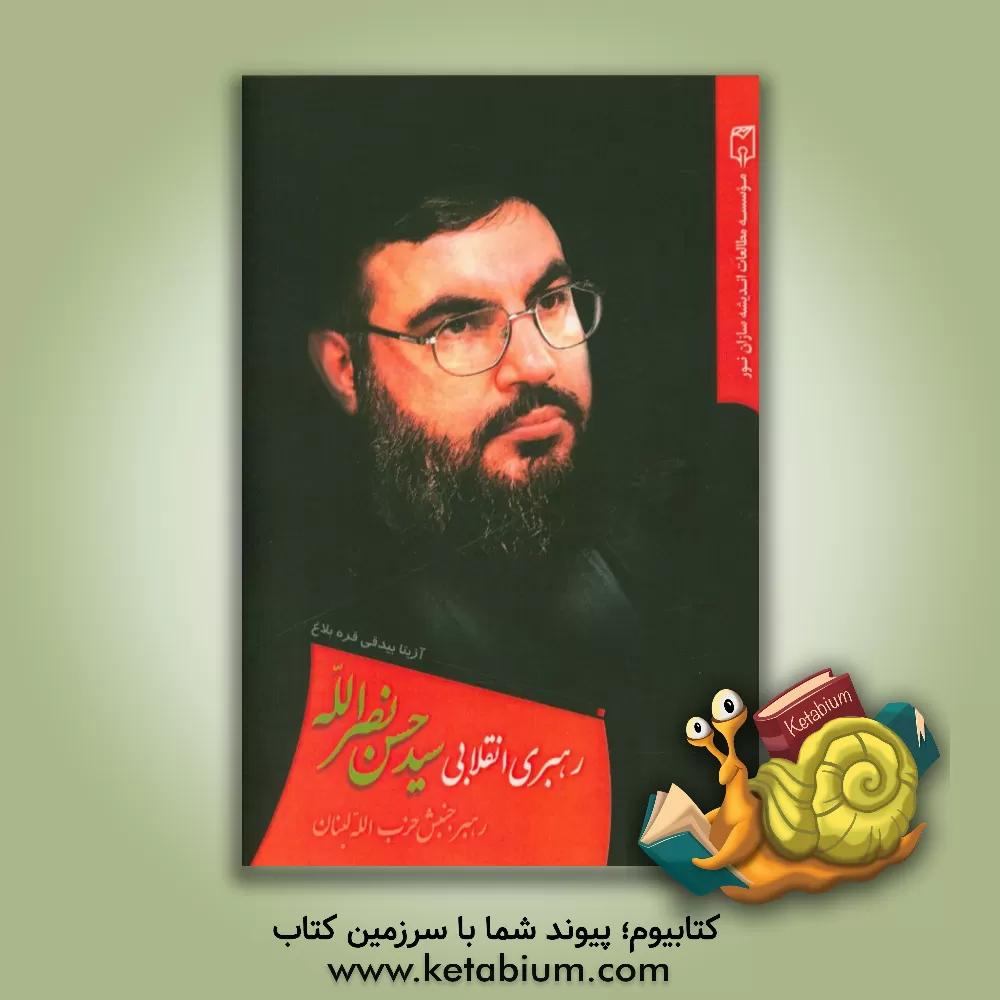 کتاب رهبری انقلابی سیدحسن نصرالله رهبر جنبش حزب الله لبنان اثر آزیتا بیدقی‌قره‌بلاغ