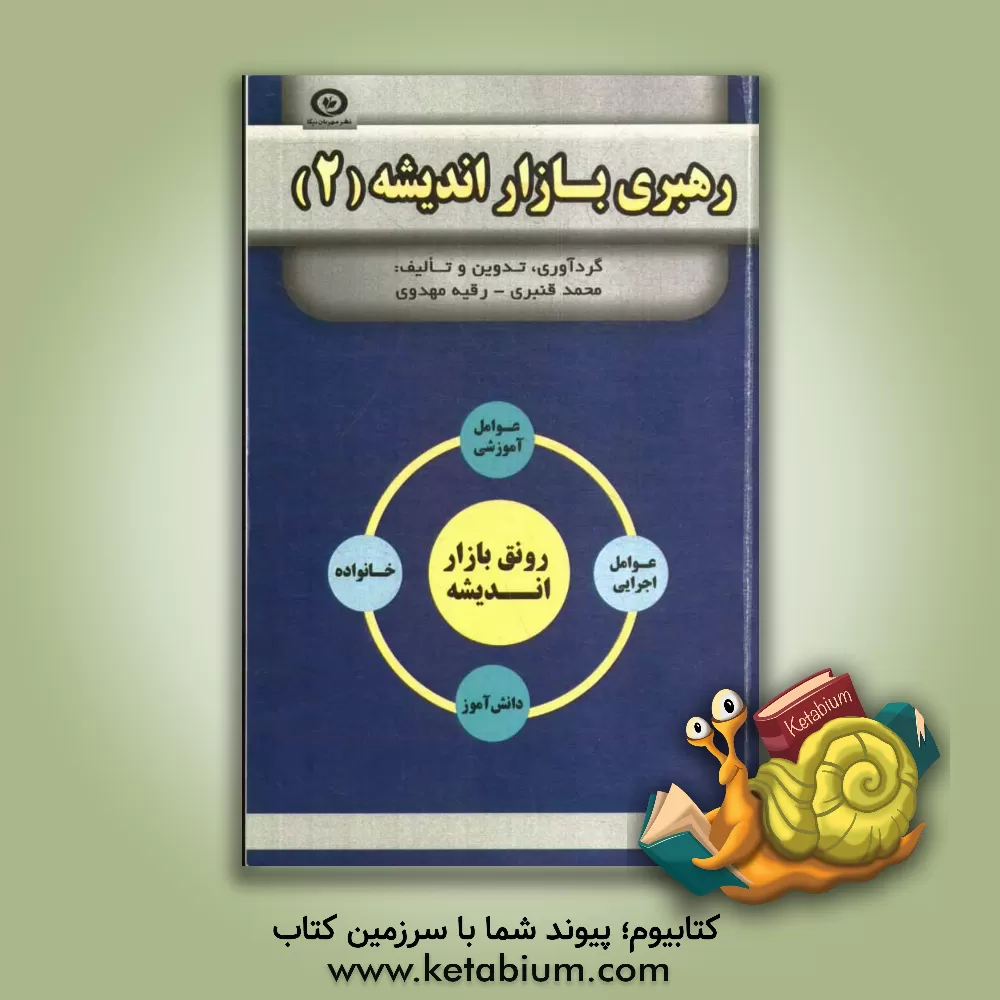 کتاب رهبری بازار اندیشه اثر محمد قنبری