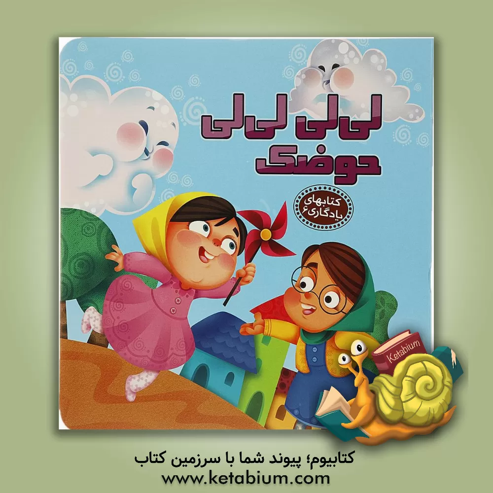 کتاب لی  لی لی لی حوضک اثر مهدی مردانی