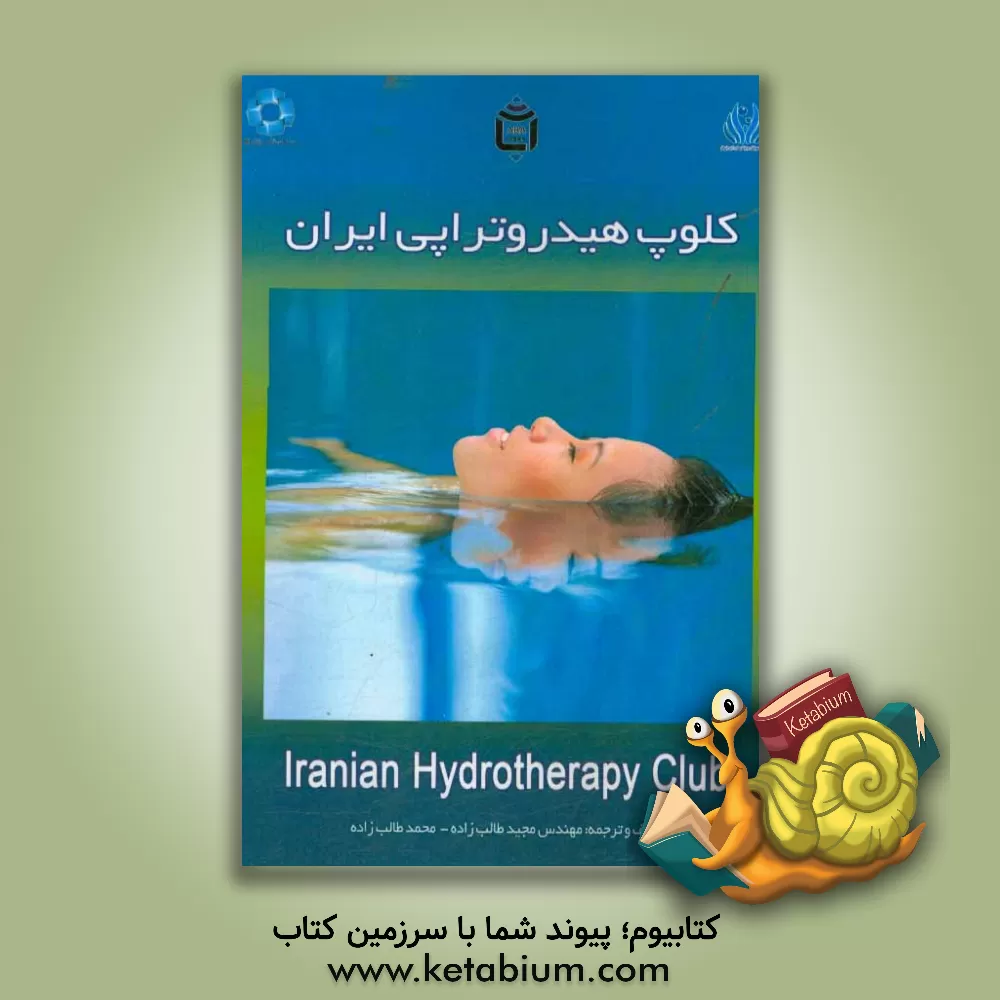 کتاب کلوپ هیدروتراپی ایران = Iranian hydrotherapy club اثر مجید طالب‌زاده