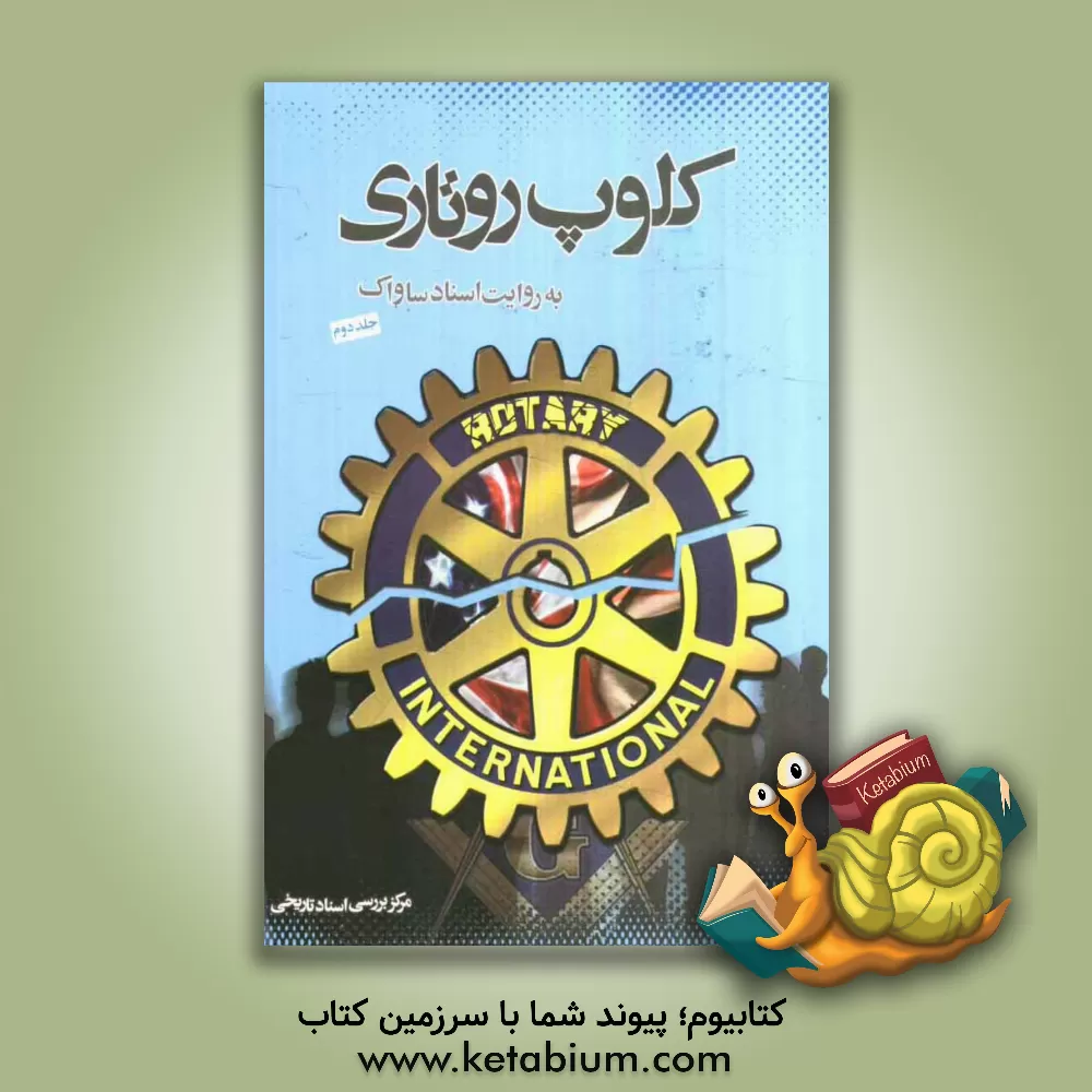 کتاب کلوپ های روتاری عصر پهلوی به روایت اسناد ساواک اثر مرکز بررسی اسناد تاریخی وزارت اطلاعات