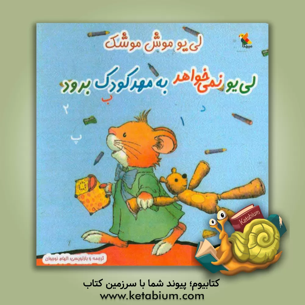 کتاب لی  یو نمی خواهد به مهد کودک برود اثر آنا کازالیس