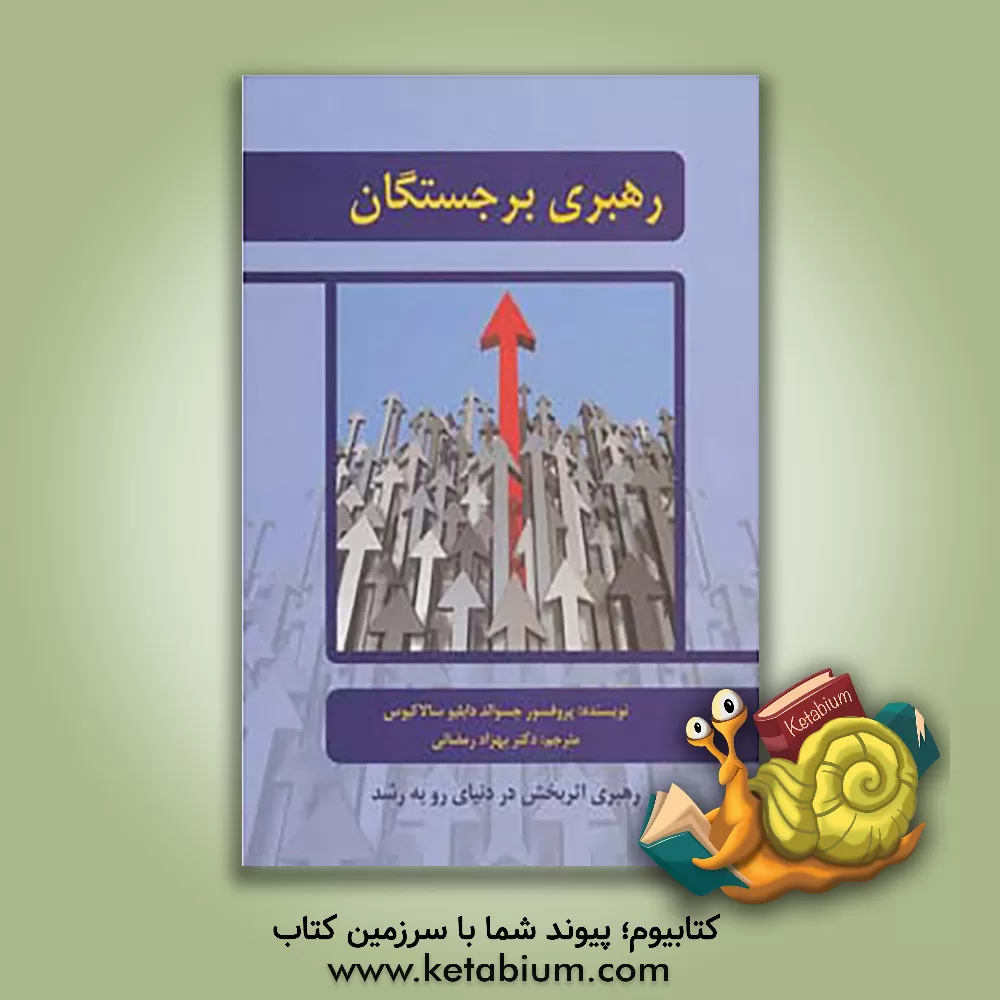 کتاب رهبری برجستگان: افراد باهوش، متخصص، با استعداد، با تجربه، متمول و قدرتمند چگونه رهبری می شوند؟ اثر جسوالددبلیو سالاکیوس