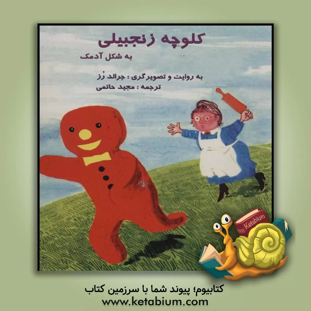 کتاب کلوچه زنجبیلی به شکل آدمک اثر جرالد رز