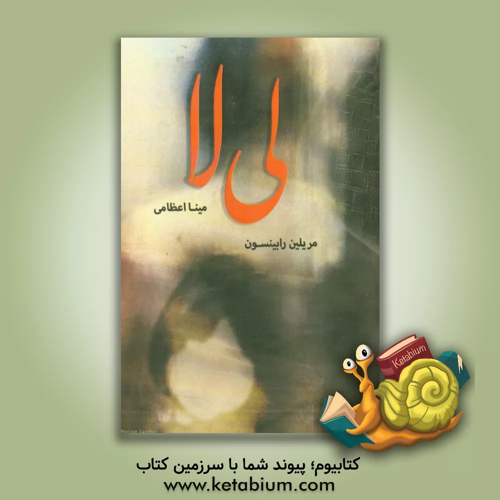 کتاب لی لا: سفری به سوی خانه اثر مریلین رابینسون