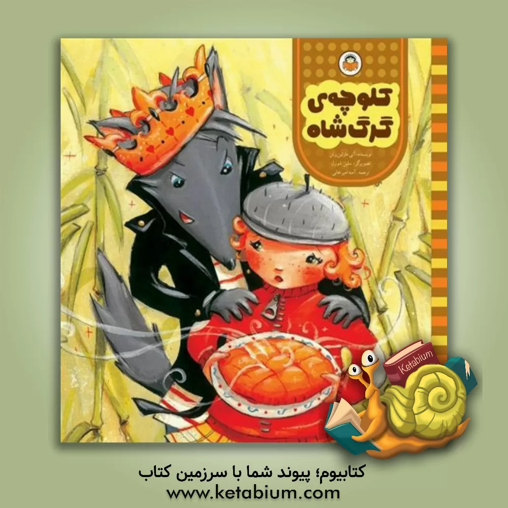 کتاب کلوچه ی گرگ شاه اثر آن‌مارتین برتن