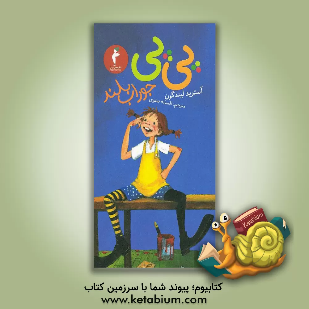 کتاب پی پی جوراب بلند اثر آسترید (اریکسون) لیندگرن