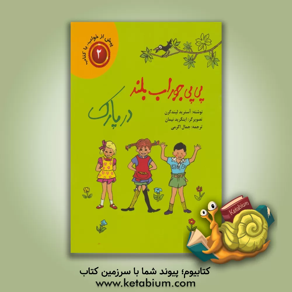 کتاب پی پی جوراب بلند در کلبه |اثر آسترید (اریکسون) لیندگرن