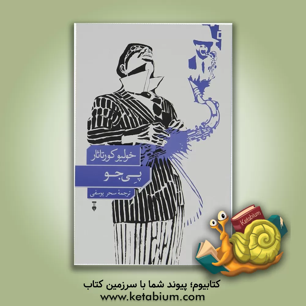 کتاب پی جو |اثر خولیو کورتاثار