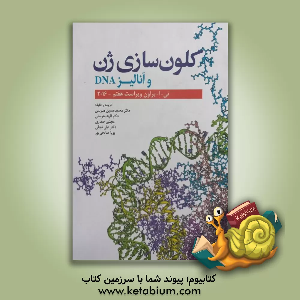 کتاب کلون سازی ژن و آنالیز DNA اثر ترنس‌اوستین براون