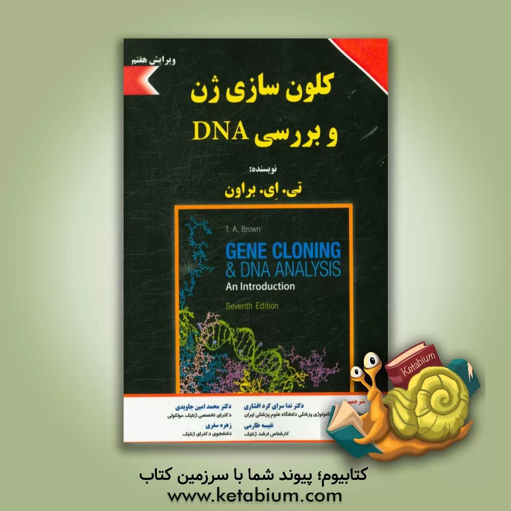 کتاب کلون سازی ژن و بررسی DNA اثر ترنس‌اوستین براون