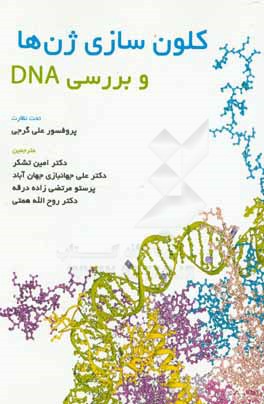 کتاب کلون سازی ژن ها و بررسی DNA اثر امین تشکر