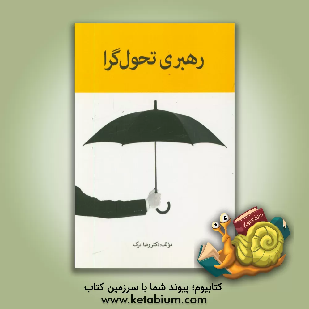 کتاب رهبری تحول گرا اثر رضا ترک