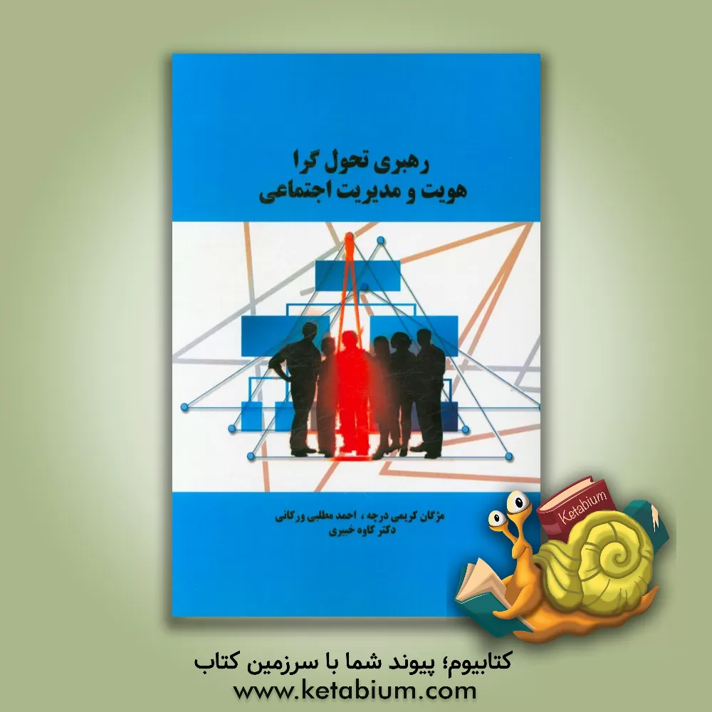 کتاب رهبری تحول گرا: هویت و مدیریت اجتماعی اثر کاوه خبیری