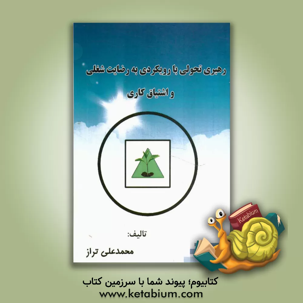 کتاب رهبری تحولی با رویکردی به رضایت شغلی و اشتیاق کاری اثر محمدعلی تراز