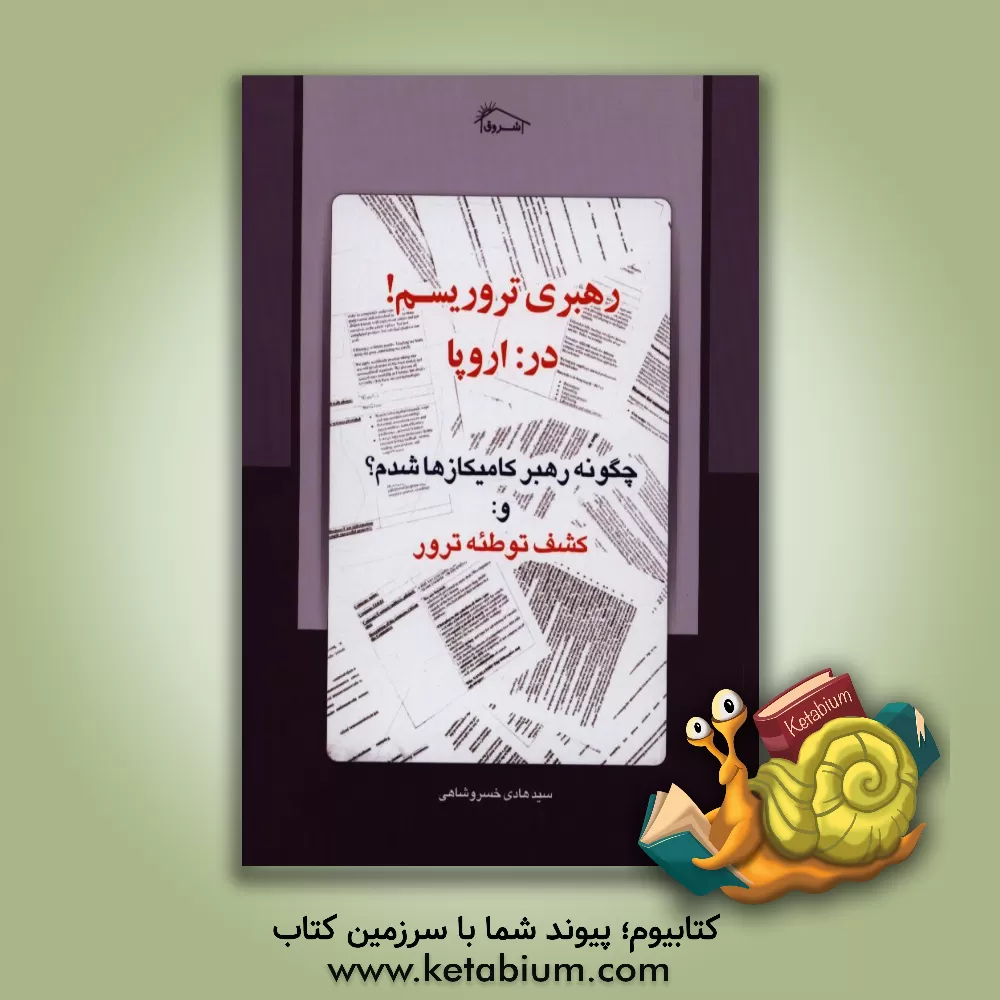 کتاب رهبری تروریسم در اروپا: چگونه رهبر کامیکازها شدم؟ و: کشف توطئه ترور اثر سیدهادی خسروشاهی