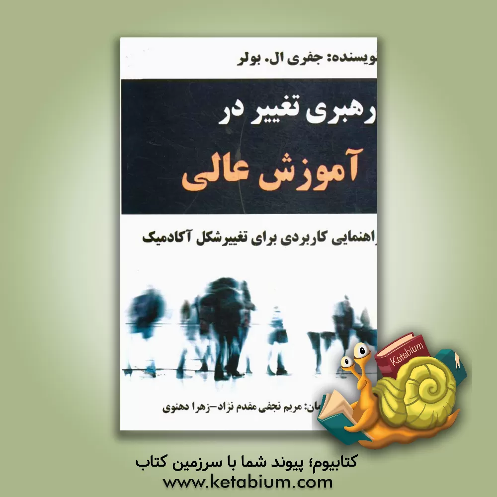 کتاب رهبری تغییر در آموزش عالی اثر جفری ال. بولر