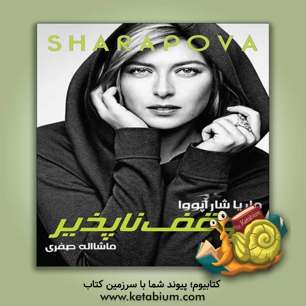 کتاب رهبری خاموش: فتح قلب ها، ذهن ها و مسابقات اثر کارلو آنچلوتی