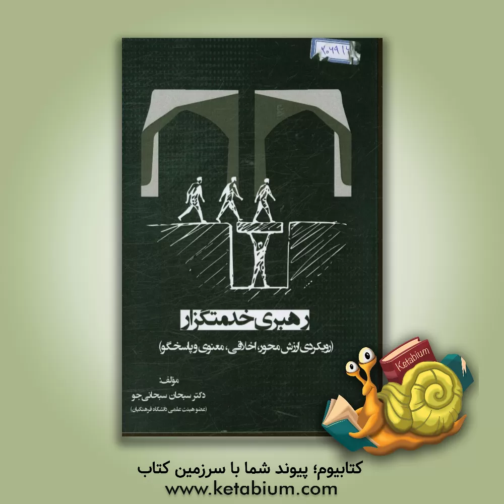 کتاب رهبری خدمتگزار (رویکردی ارزش محور، اخلاقی، معنوی و پاسخگو) اثر سبحان سبحانی‌جو