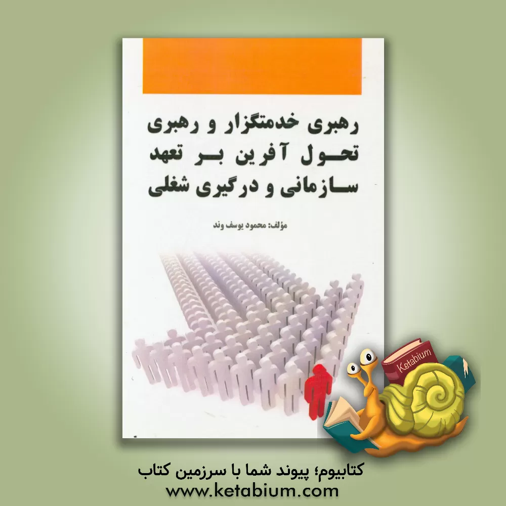کتاب رهبری خدمتگزار و رهبری تحول آفرین بر تعهد سازمانی و درگیری شغلی اثر محمود یوسف‌وند
