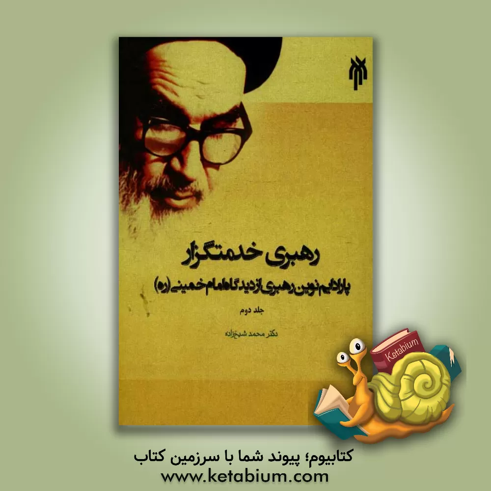 کتاب رهبری خدمتگزار: پارادایم نوین رهبری از دیدگاه امام خمینی (ره) اثر محمد شیخ‌زاده