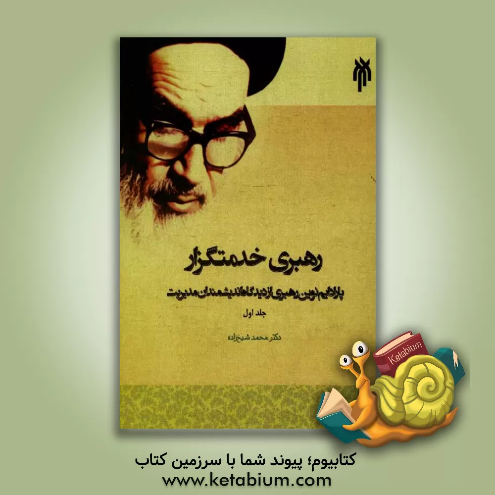 کتاب رهبری خدمتگزار: پارادایم نوین رهبری از دیدگاه امام خمینی (ره) اثر محمد شیخ‌زاده