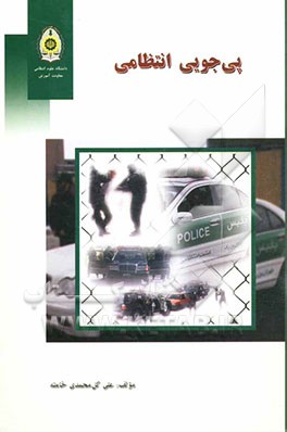 کتاب پی جویی انتظامی اثر علی گل‌محمدی‌خامنه