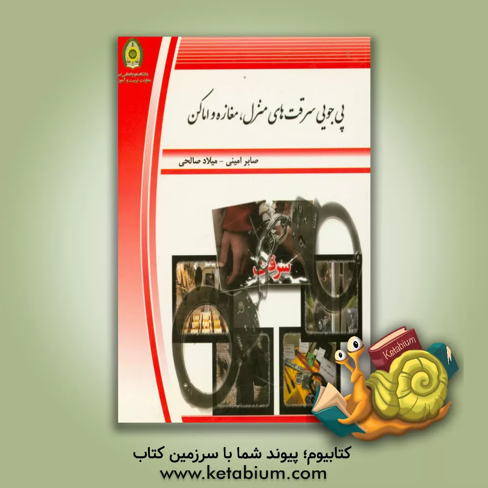 کتاب پی جویی سرقت های منزل، مغازه و اماکن (منطبق با قانون مجازات اسلامی مصوب 1392 و آرای وحدت رویه قضایی و نظریات مشورتی) اثر صابر امینی‌خانه‌برق