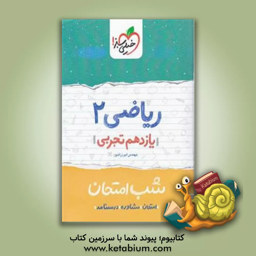 کتاب خیلی سبز شب امتحان ریاضی 2 یازدهم تجربی اثر امیر زراندوز